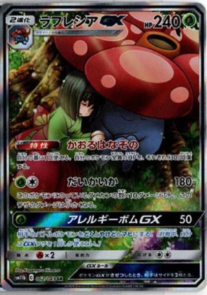 ラフレシアGX(SA)(SR)