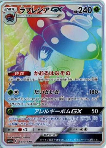 ラフレシアGX(HR)