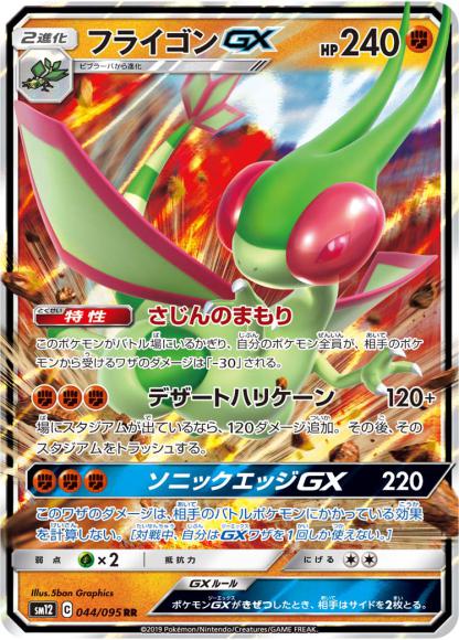 フライゴンGX(RR) {PK-SM12-044RR}