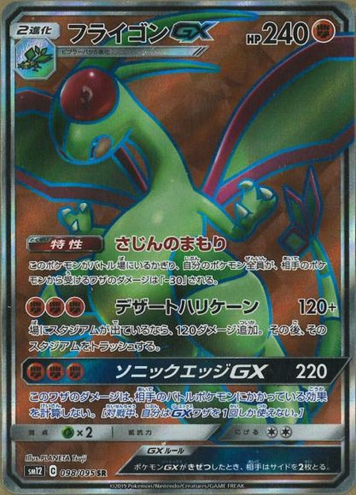 フライゴンGX(SR) {PK-SM12-098SR}