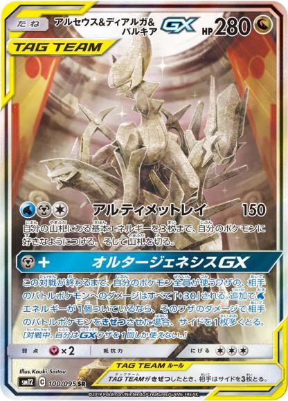 アルセウス＆ディアルガ＆パルキアGX(SA)(SR)