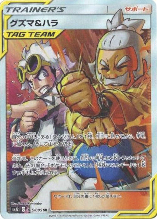 グズマ＆ハラ(SR) {PK-SM12-105SR}