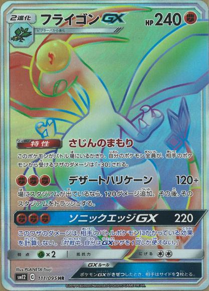 フライゴンGX(HR)