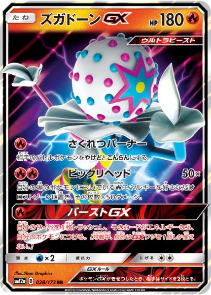 ズガドーンGX(RR) {PK-SM12a-028RR}