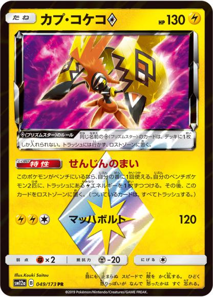 Tapu Koko Prism Star (PR)
