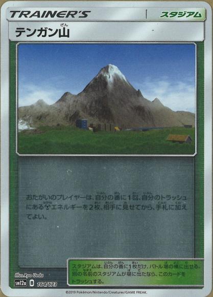 テンガン山(ミラー) {PK-SM12a-M164}