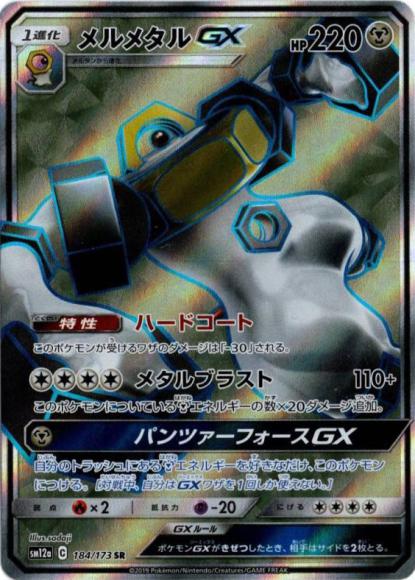 メルメタルGX(SR)