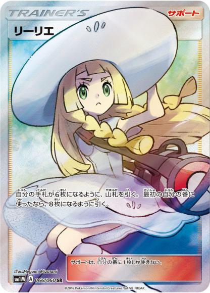 リーリエ(SR)