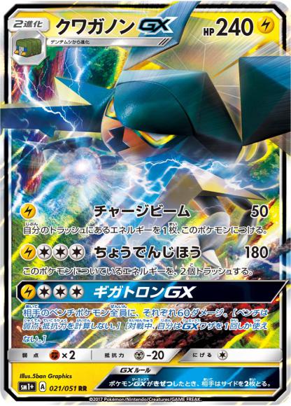 クワガノンGX(RR) {PK-SM1P021RR}