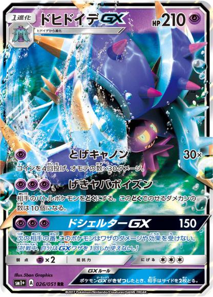 ドヒドイデGX(RR) {PK-SM1P026RR}
