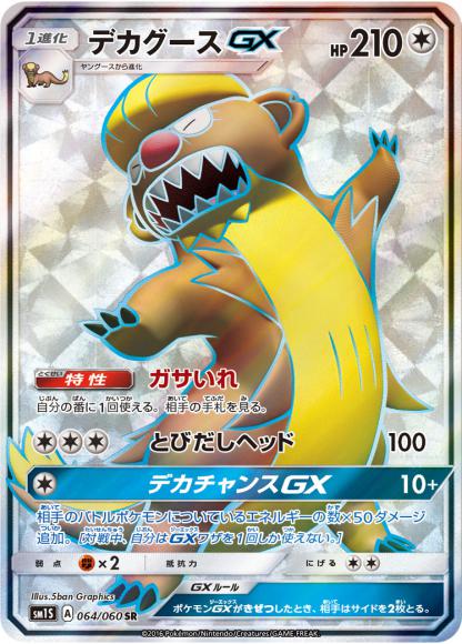 デカグースGX(SR)