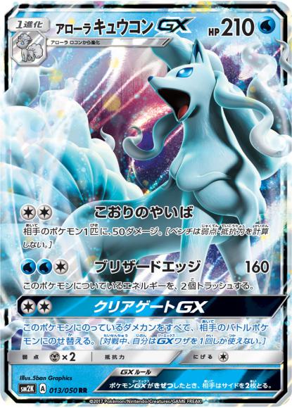 アローラキュウコンGX(RR)