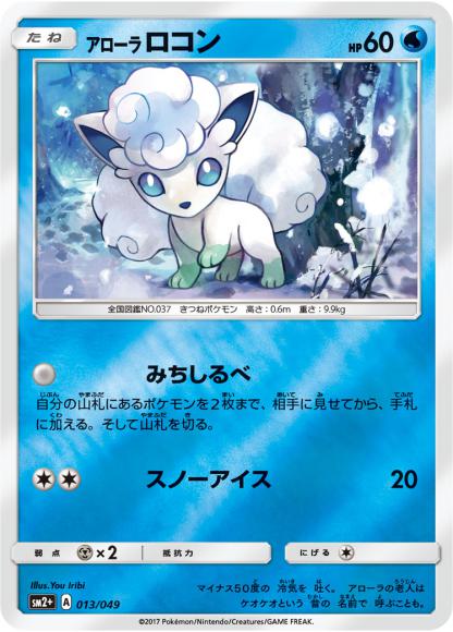 アローラロコン(A) {PK-SM2P013A}