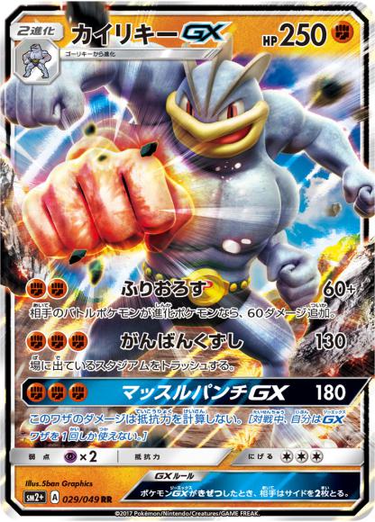 カイリキーGX(RR)