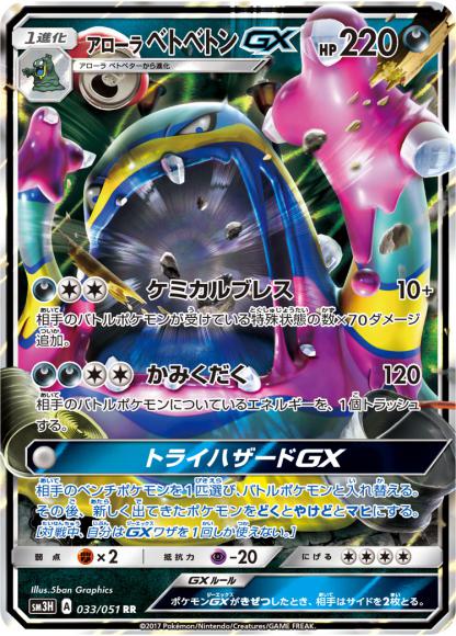 アローラベトベトンGX(RR) {PK-SM3H033RR}