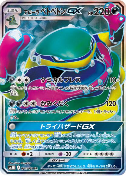 アローラベトベトンGX(SR)