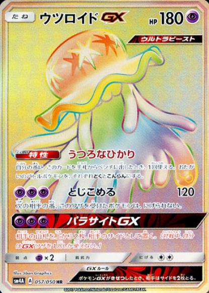 ウツロイドGX(HR)