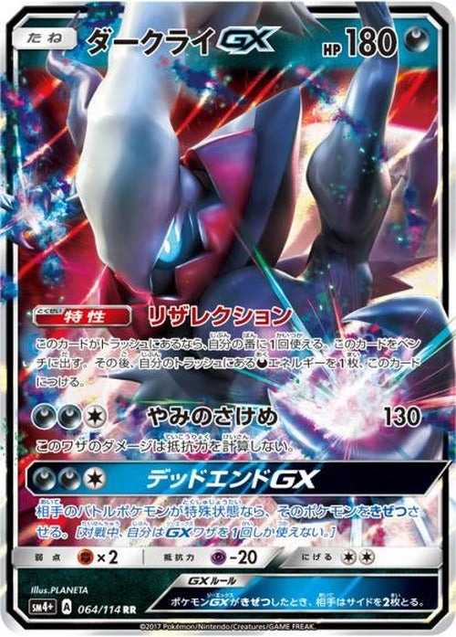 ダークライGX(RR) {PK-SM4P064RR}
