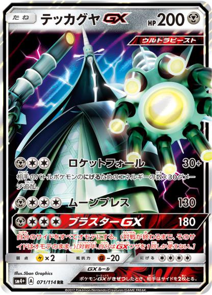 テッカグヤGX(鋼)(RR) {PK-SM4P071RR}