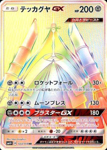 テッカグヤGX(鋼)(HR)