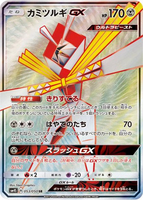 カミツルギGX(SR) {PK-SM4S053SR}