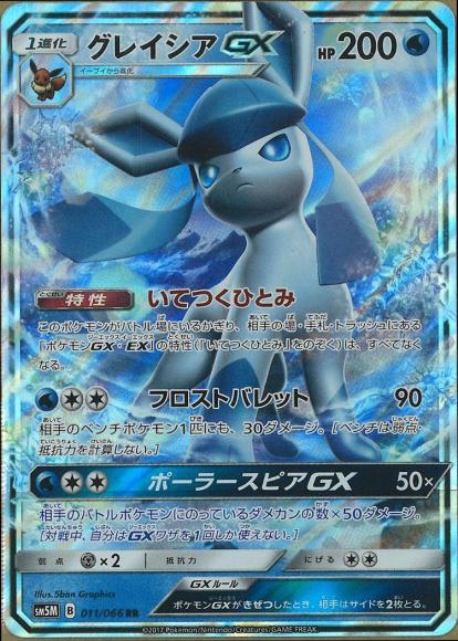 Glaceon-GX (Double Rare)
