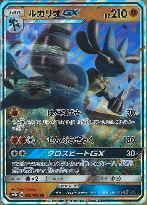 ルカリオGX(RR) {PK-SM5P030RR}