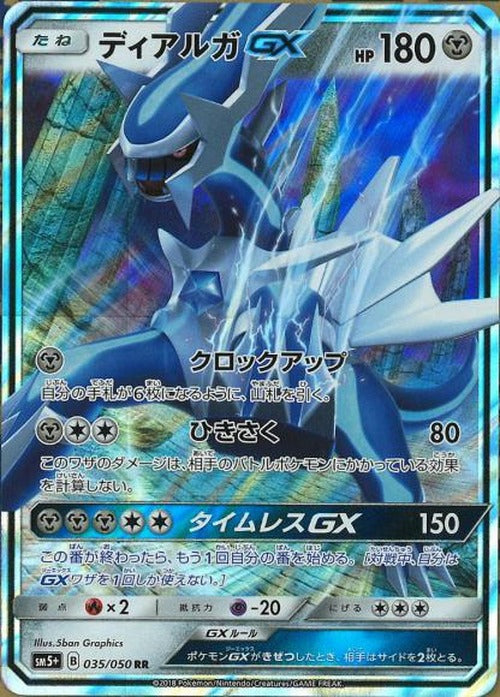 ディアルガGX(鋼)(RR) {PK-SM5P035RR}