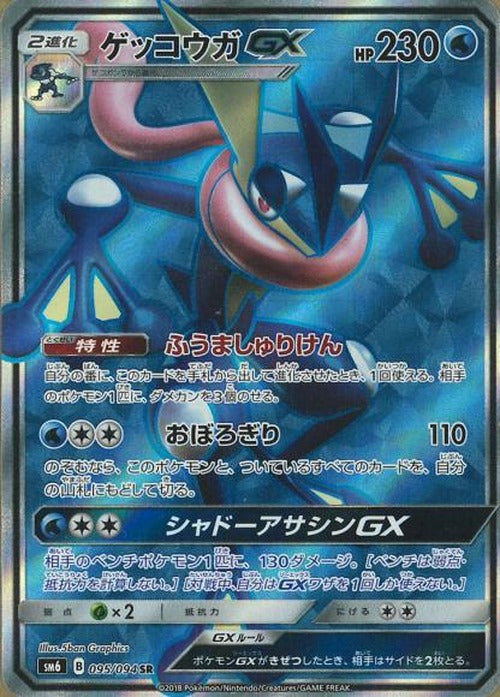 ゲッコウガGX(SR) {PK-SM6-095SR}