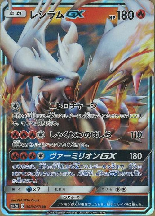 レシラムGX(RR) {PK-SM6a-008RR}