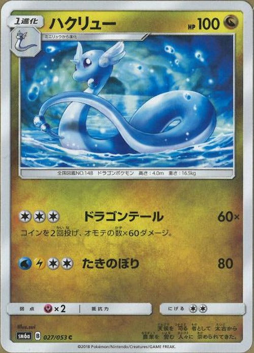 ハクリュー(C) {PK-SM6a-027C}