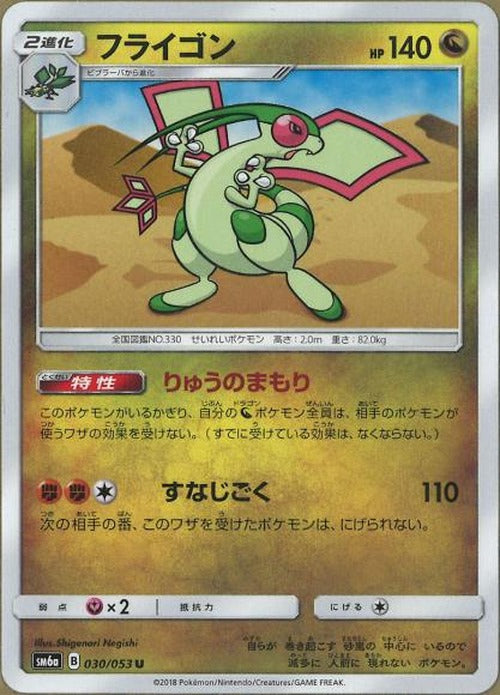 フライゴン(U) {PK-SM6a-030U}