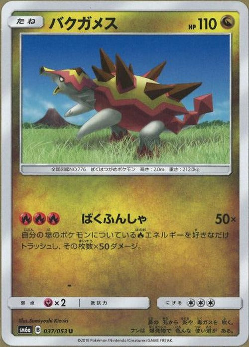 バクガメス(U) {PK-SM6a-037U}