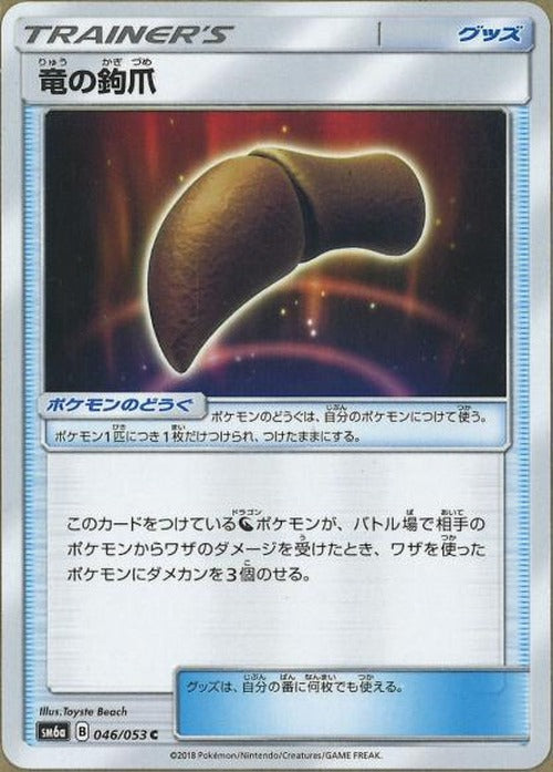 竜の鉤爪(C) {PK-SM6a-046C}