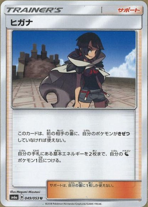 ヒガナ(U) {PK-SM6a-049U}