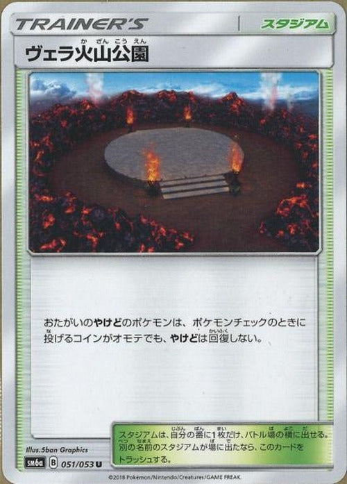 ヴェラ火山公園(U) {PK-SM6a-051U}