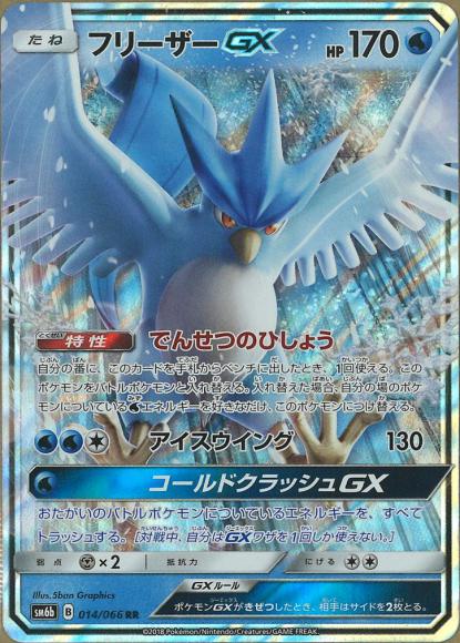 フリーザーGX(RR)