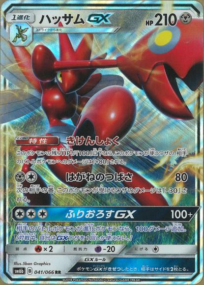 ハッサムGX(RR)
