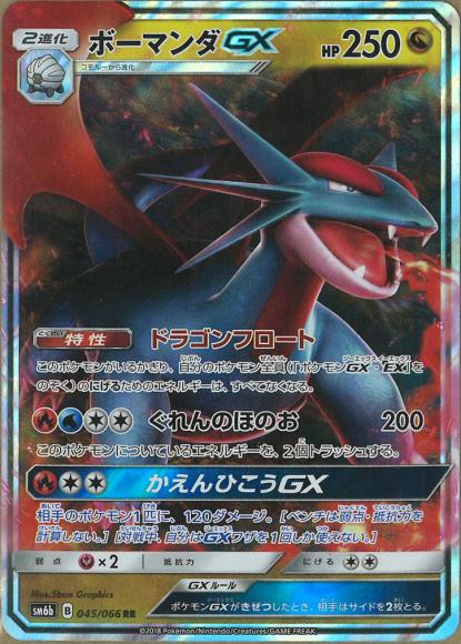 Salamence-GX (Double Rare)