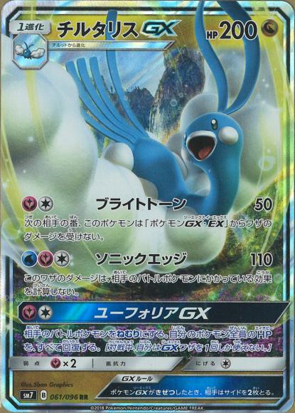 チルタリスGX(RR) {PK-SM7-061RR}