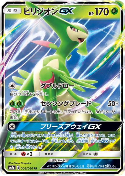 ビリジオンGX(RR) {PK-SM7a-006RR}
