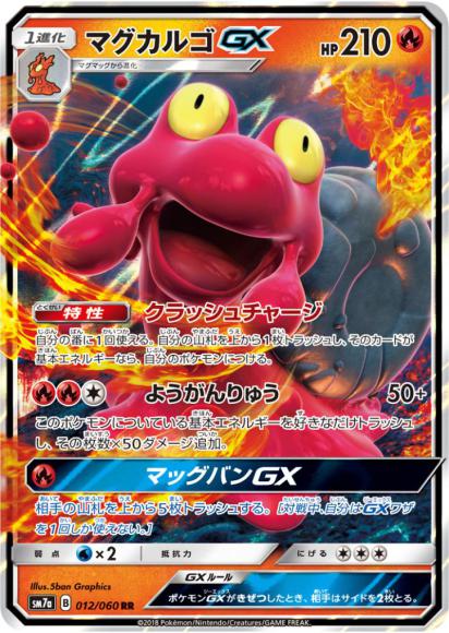 マグカルゴGX(RR) {PK-SM7a-012RR}