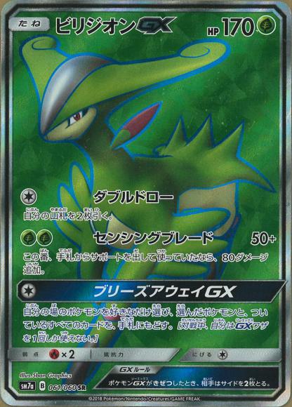 ビリジオンGX(SR) {PK-SM7a-061SR}