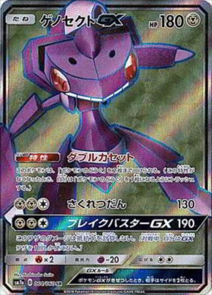 ゲノセクトGX(SR)