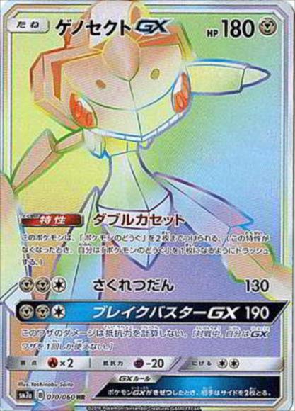 ゲノセクトGX(HR)