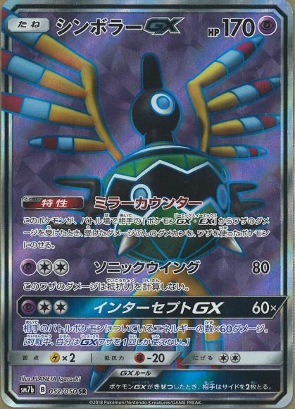 シンボラーGX(SR) {PK-SM7b-052SR}