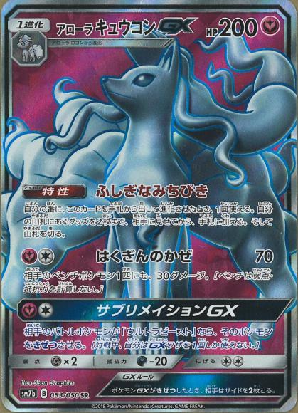 アローラキュウコンGX(SR)