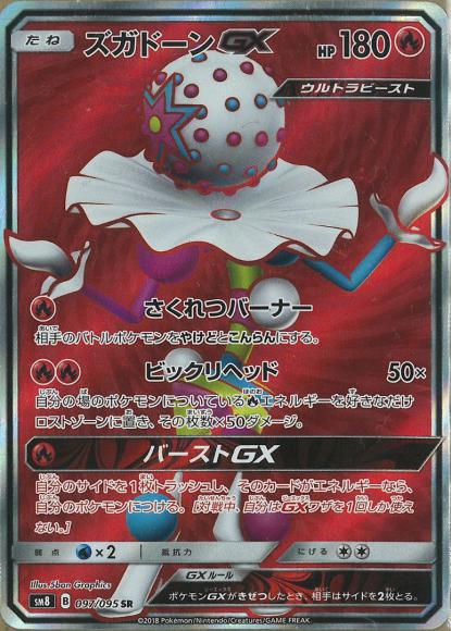 ズガドーンGX(SR)