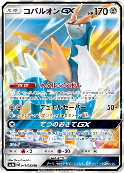 コバルオンGX(RR) {PK-SM8a-041RR}
