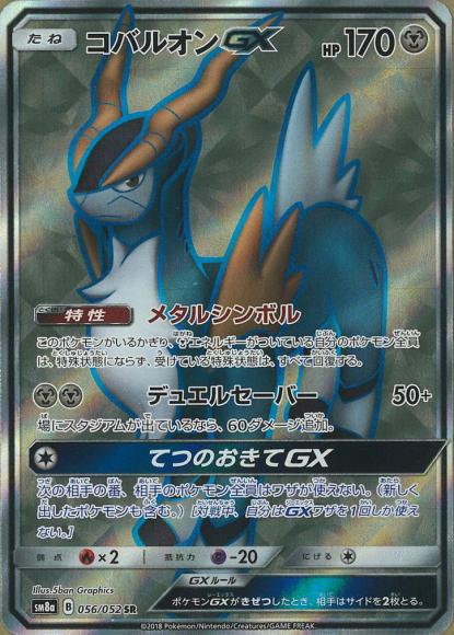 Cobalion GX (SR)